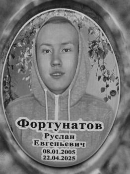 Руслан Фортунатов