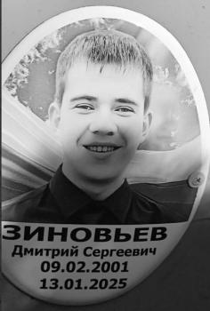 Дмитрий Зиновьев