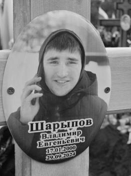 Владимир Шарыпов
