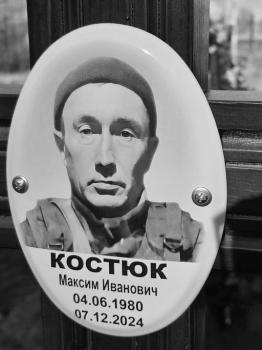 Максим Костюк