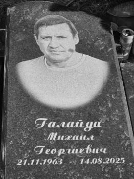 Михаил Галайда