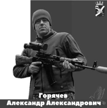 Александр Горячев