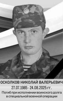 Николай Осколков