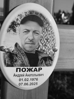 Андрей Пожар