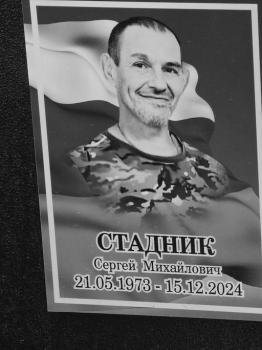 Сергей Стадник
