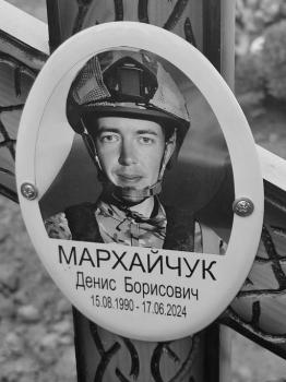 Денис Мархайчук