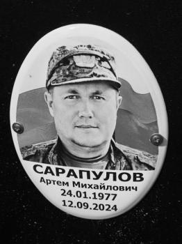 Артём Сарапулов