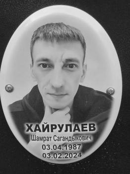 Шамрат Хайрулаев