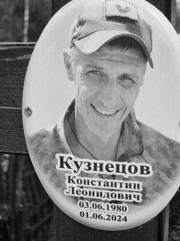 Константин Кузнецов