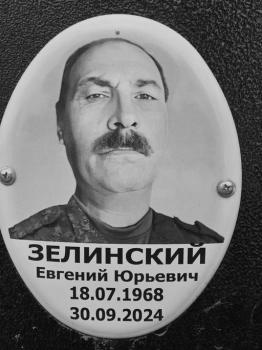 Евгений Зелинский