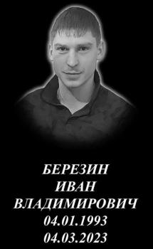 Иван Березин