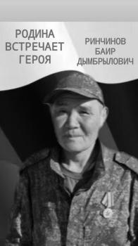 Баир Ринчинов