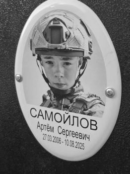 Артём Самойлов