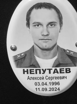 Алексей Непутаев