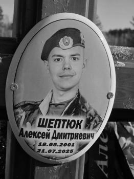 Алексей Шептюк