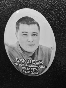 Андрей Бакшеев