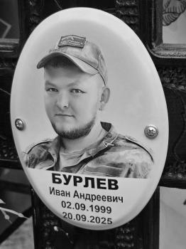 Иван Бурлев