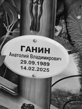 Анатолий Ганин