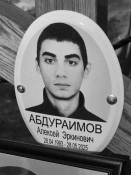 Алексей Абдураимов