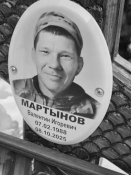 Валентин Мартынов