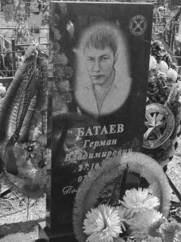 Герман Батаев