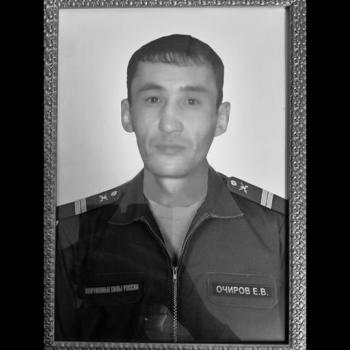 Евгений Очиров