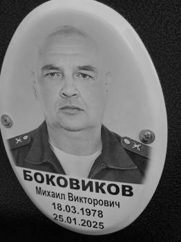 Михаил Боковиков