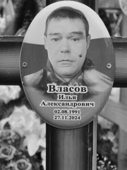 Илья Власов