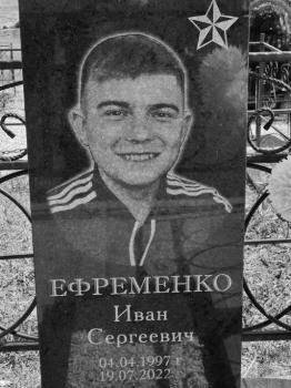 Иван Ефременко