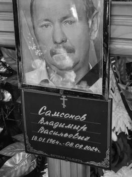 Владимир Самсонов