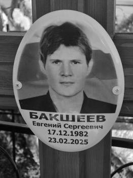 Евгений Бакшеев