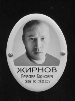Вячеслав Жирнов