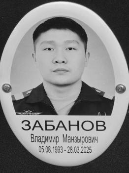 Владимир Забанов