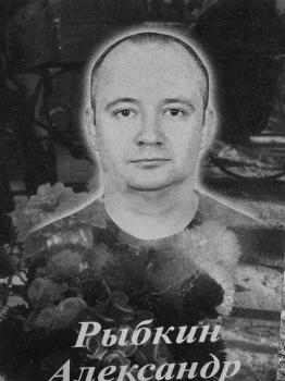 Александр Рыбкин