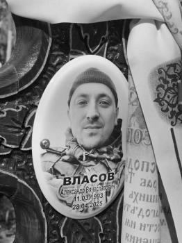 Александр Власов
