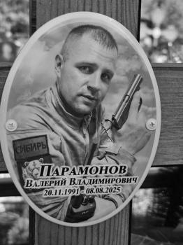 Валерий Парамонов