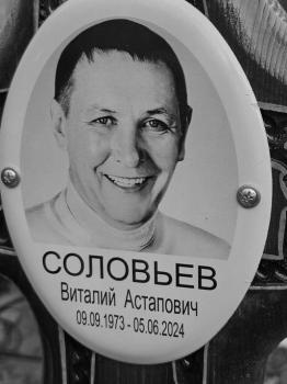Виталий Соловьев