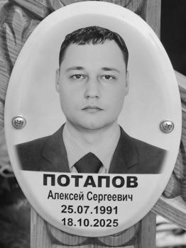 Алексей Потапов
