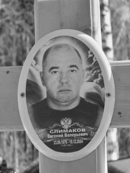 Евгений Слимаков