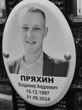 Владимир Пряхин