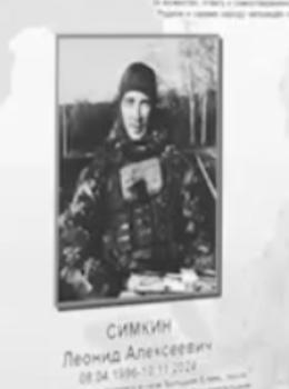 Леонид Симкин