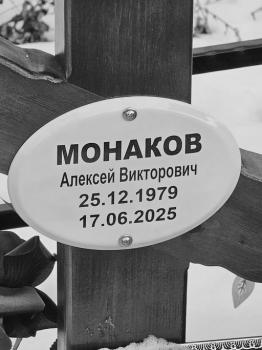 Алексей Монаков
