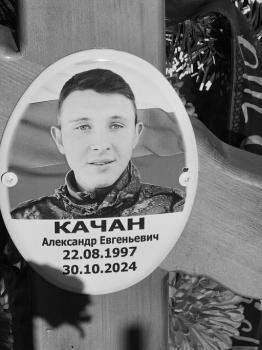 Александр Качан