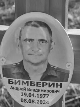 Андрей Бимберин