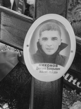 Дмитрий Никонов