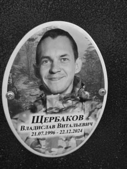 Владислав  Щербаков