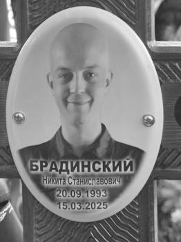 Никита Брадинский