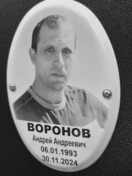 Андрей Воронов