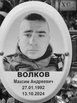 Максим Волков