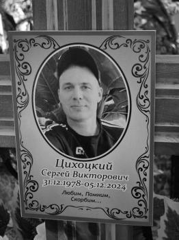 Сергей Цихоцкий